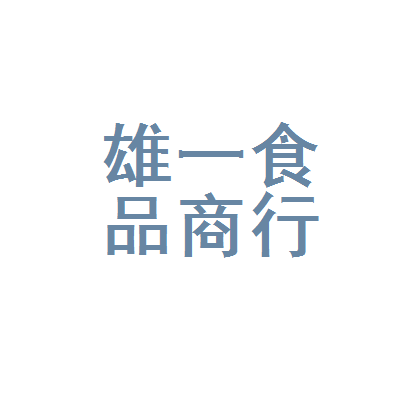 丰泽区雄一食品商行
